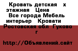 Кровать детская 2-х этажная › Цена ­ 8 000 - Все города Мебель, интерьер » Кровати   . Ростовская обл.,Гуково г.